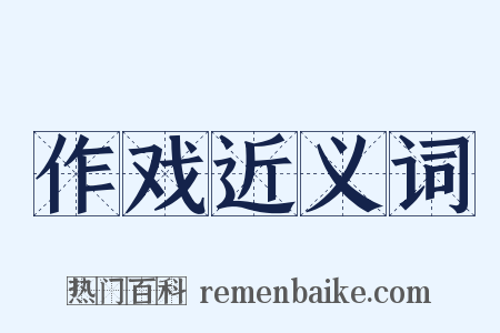 作戏近义词是什么意思的图片